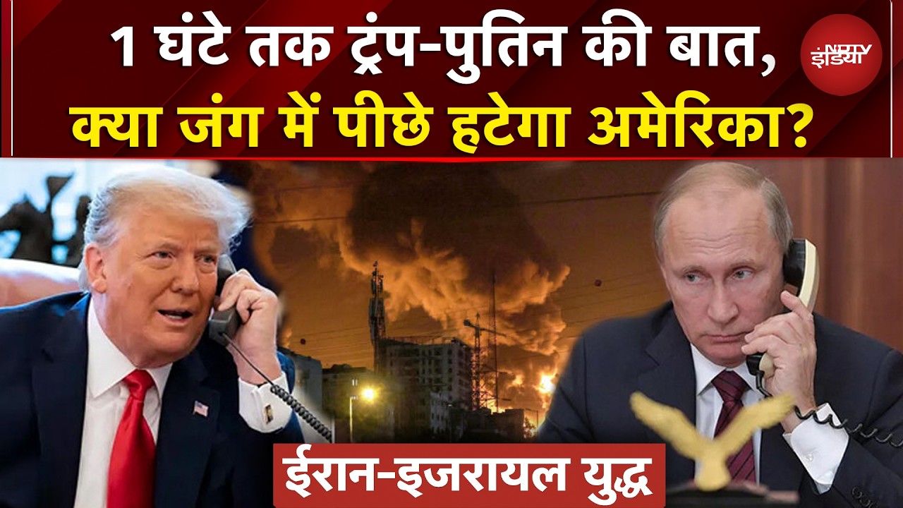 Iran-Israel War का 11वां दिन: Trump-Putin की 1 घंटे बातचीत, क्या खत्म होगा युद्ध? | Khamenei