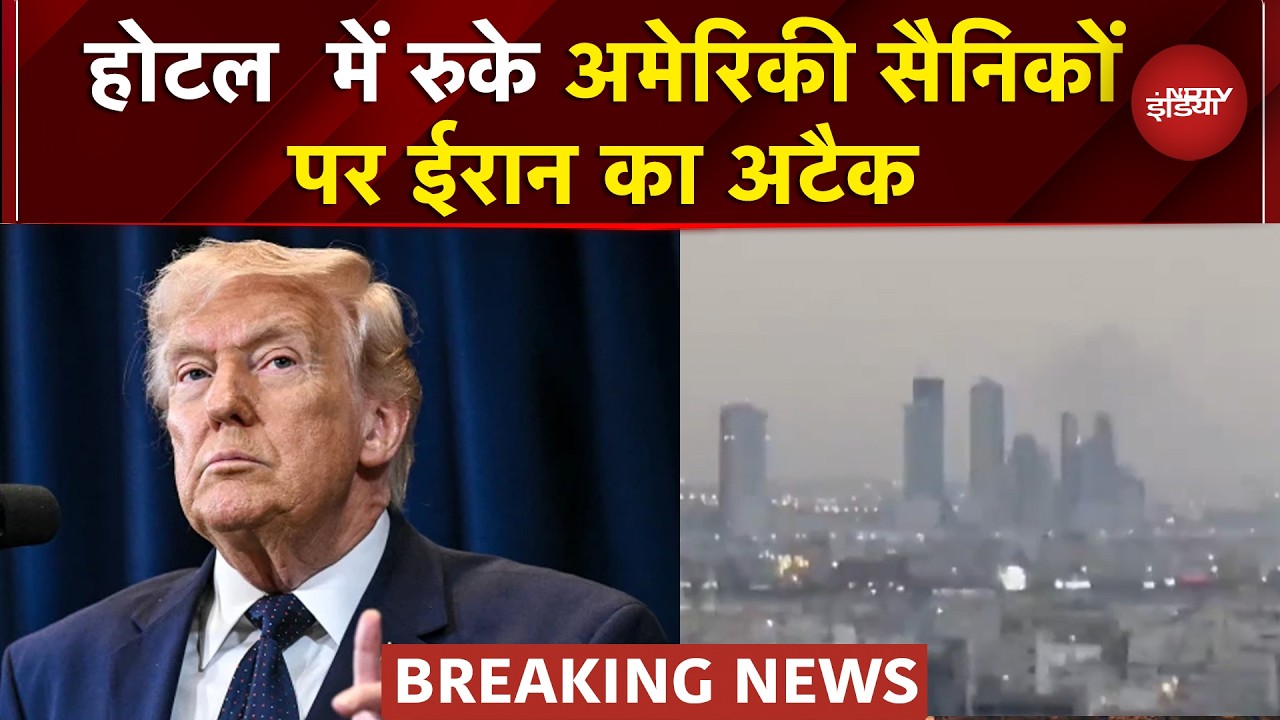 Iran-Israel War: Bahrain पर ईरान का हमला, होटल में रह रहे अमेरिकी सैनिकों को किया टारगेट | Trump