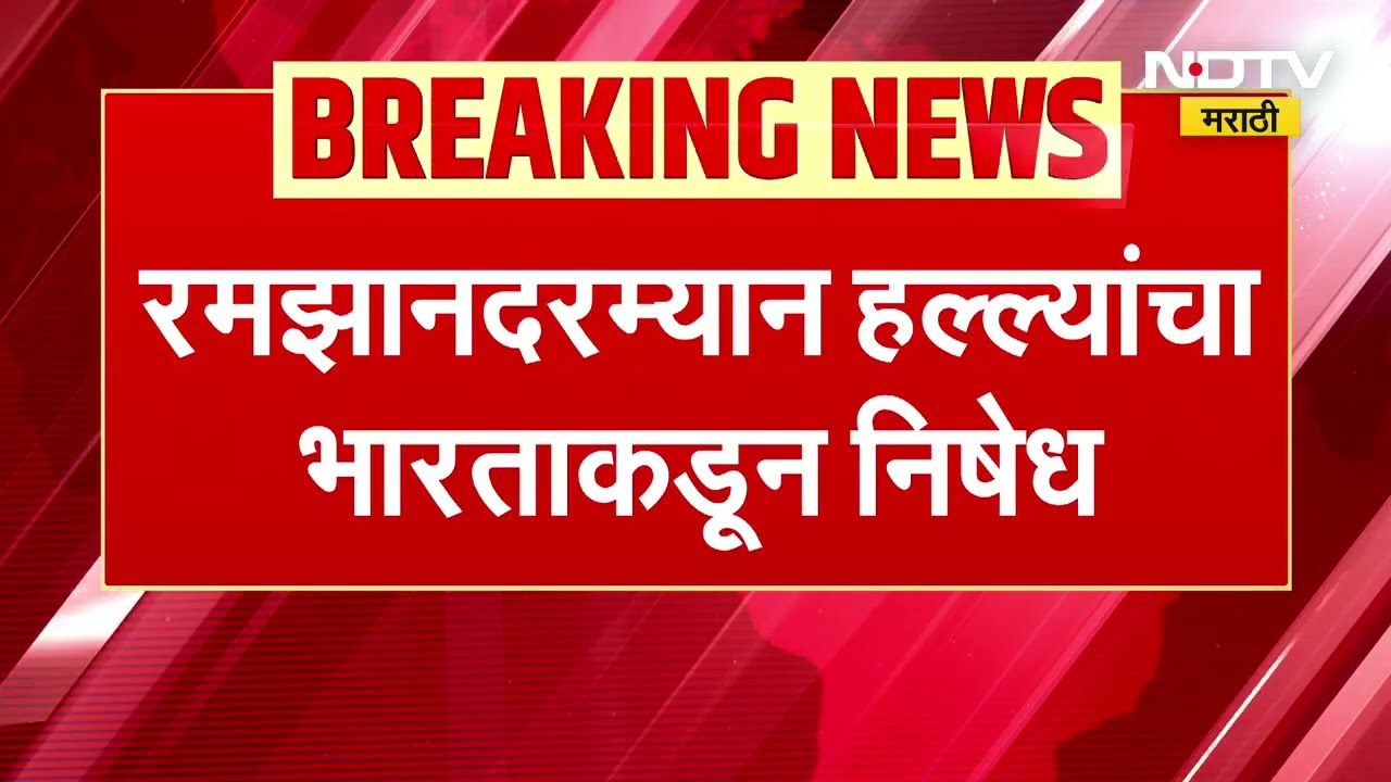रमझानदरम्यान पाकिस्तानकडून हल्ले, संयुक्त राष्ट्रसभेत भारताने पाकिस्तानचा नोंदवला निषेध । NDTV मराठी