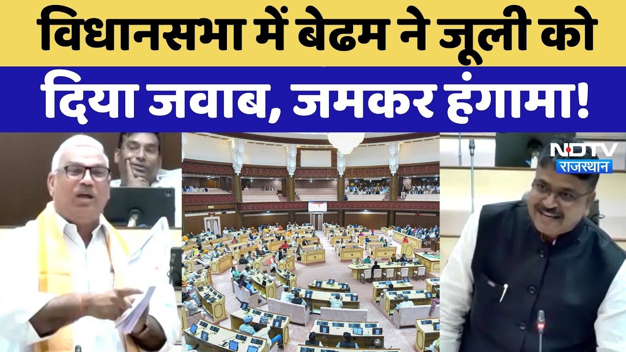 Rajasthan Vidhan Sabha में Jawahar Singh Bedham ने Tika Ram Jully को दिया जवाब, क्या कहा सुनिए
