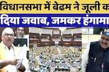 Rajasthan Vidhan Sabha में Jawahar Singh Bedham ने Tika Ram Jully को दिया जवाब, क्या कहा सुनिए