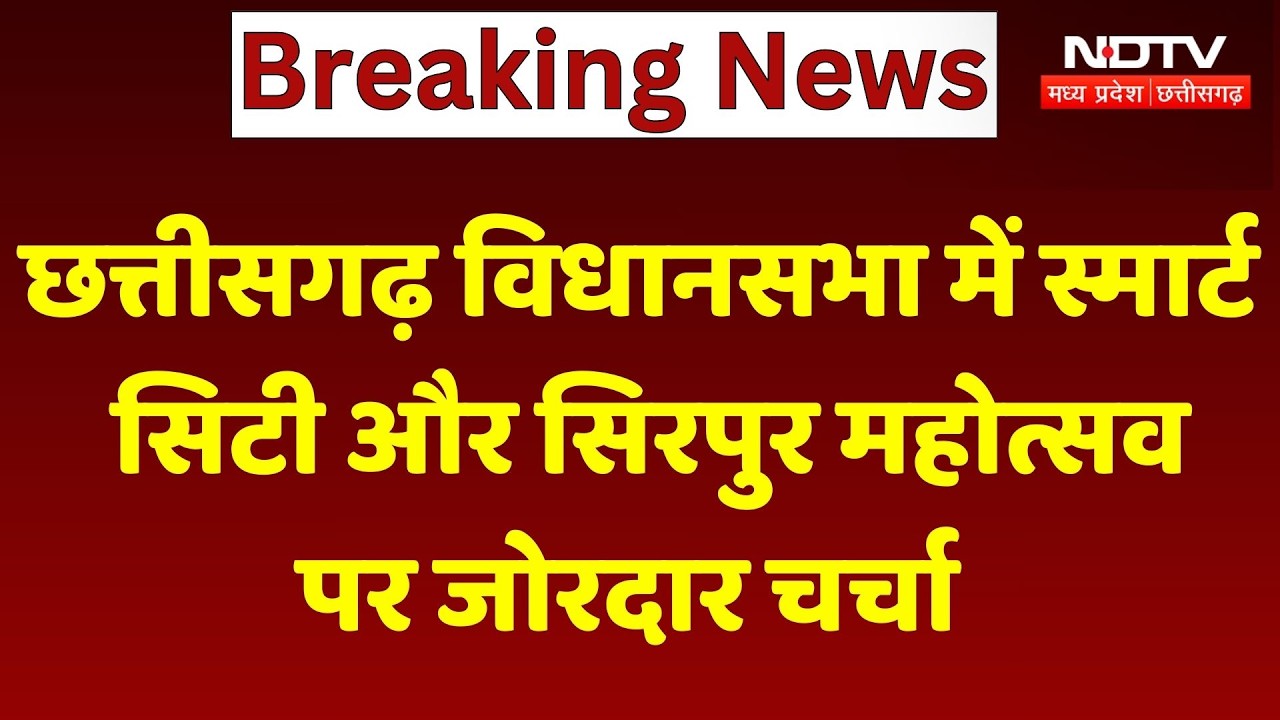 Chhattisgarh Assembly में Smart City और Sirpur Festival पर जोरदार चर्चा