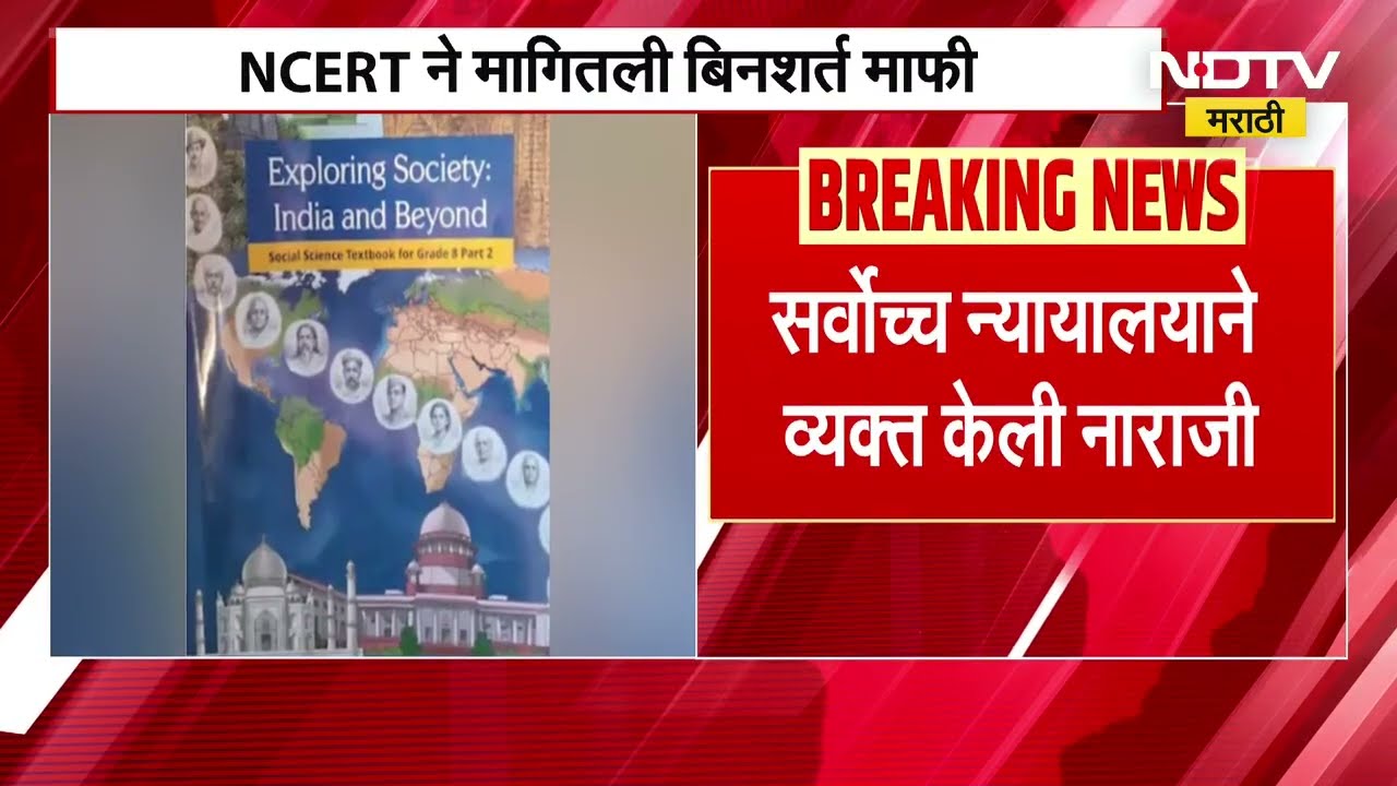 NCERT seeks apology पाठ्यपुस्तकात न्यायपालिकेविरोधात आक्षेपार्ह मजकूर NCERTने मागितली बिनशर्त माफी
