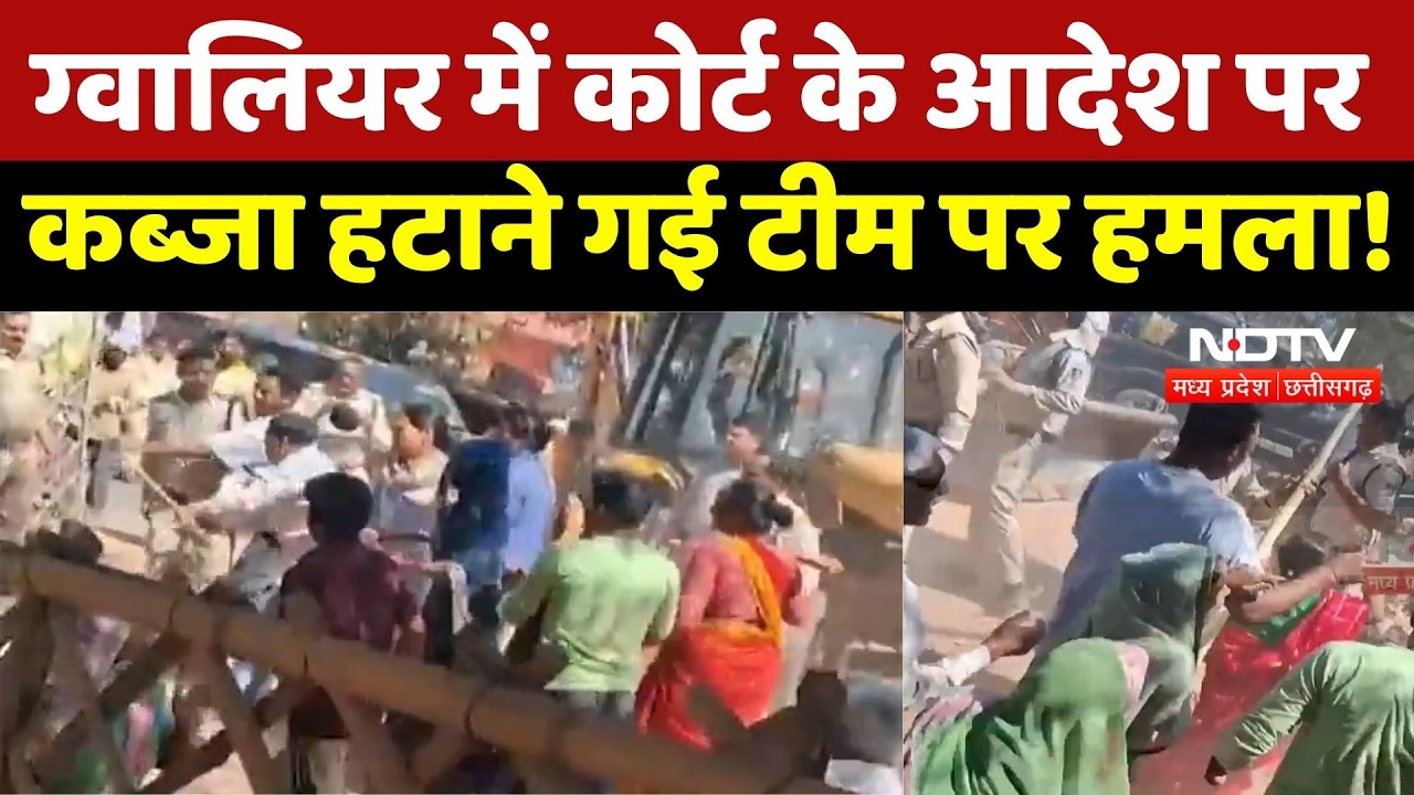 Gwalior में Court के आदेश पर कब्जा हटाने गई Team पर हमला!