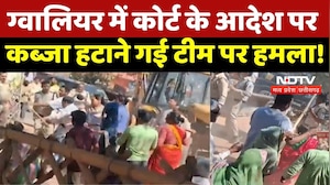 Gwalior में Court के आदेश पर कब्जा हटाने गई Team पर हमला!