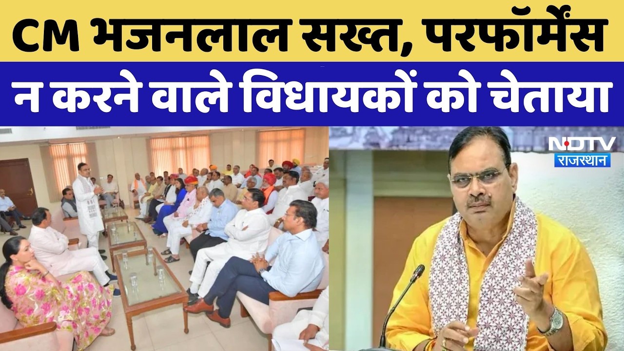 CM Bhajan Lal ने MLAs को चेताया, कहा- व&zwj;िधायकों पर तीसरी आंख से रखी जा रही नजर | Rajasthan Politics