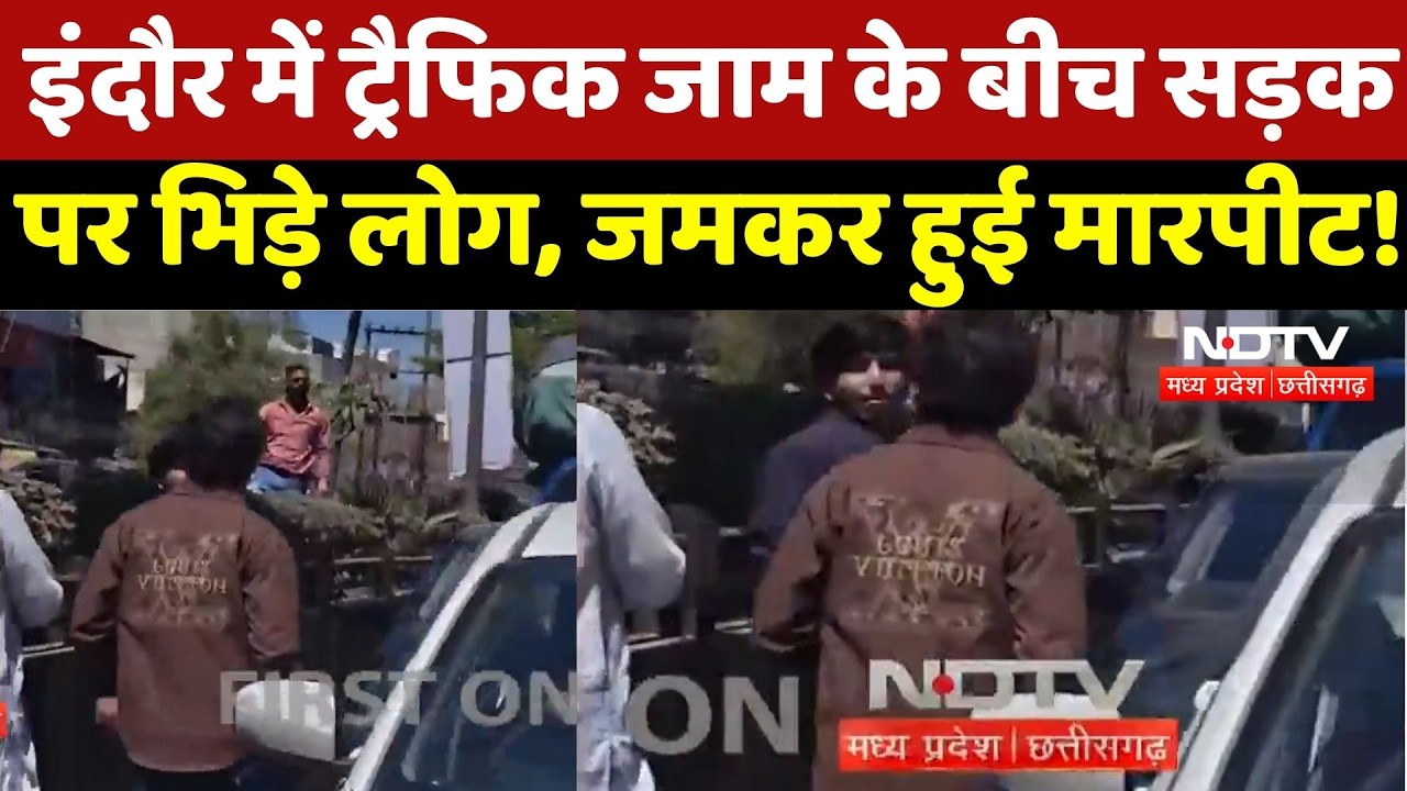 Indore में Traffic Jam के बीच सड़क पर भिड़े लोग, जमकर हुई मारपीट, Video Viral