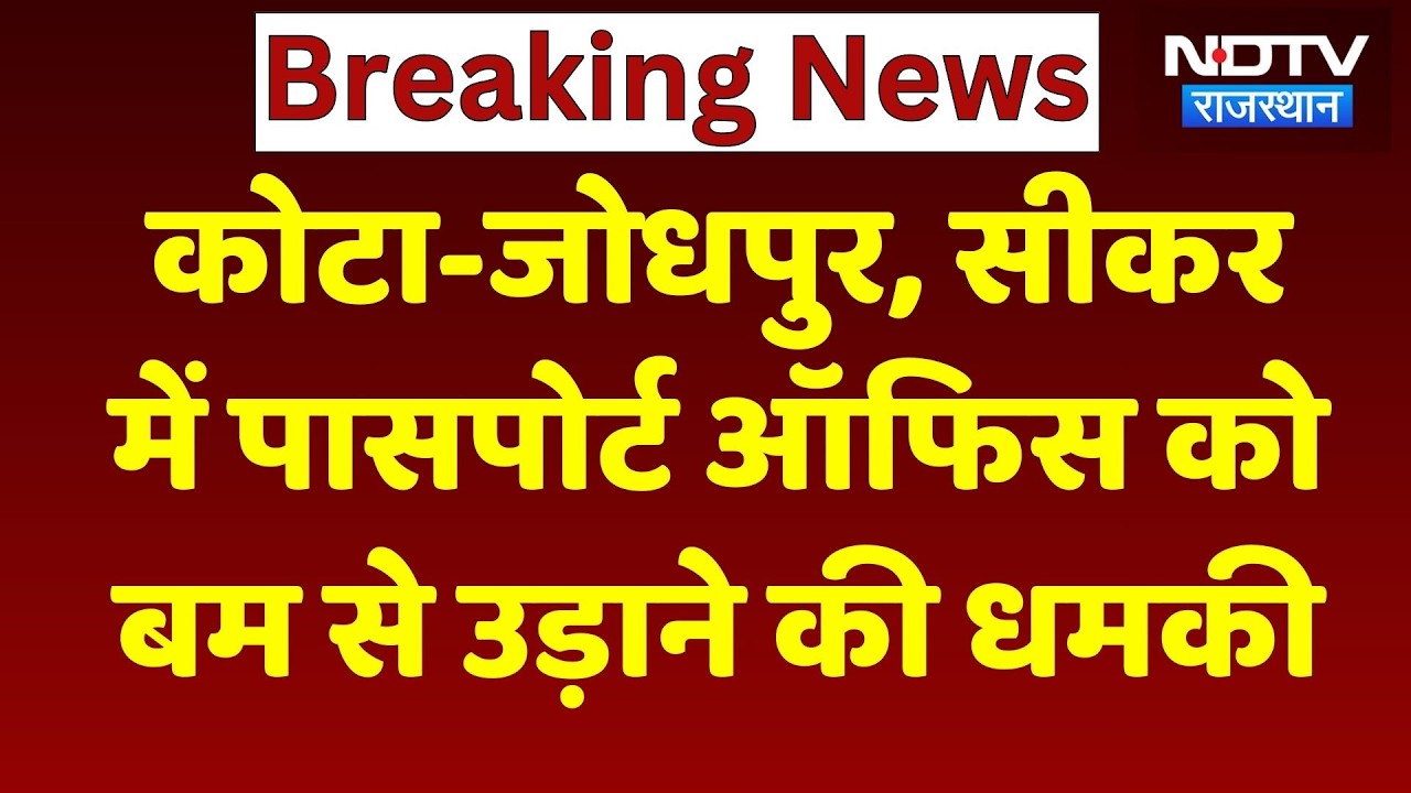Bomb threat: Kota-Jodhpur, Sikar में Passport Office को बम से उड़ाने की धमकी, मची अफरा-तफरी!