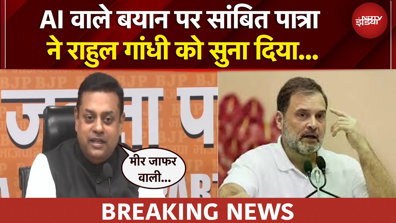 Rahul Gandhi के AI वाले बयान पर BJP का बड़ा हमला | BREAKING NEWS | NDTV India