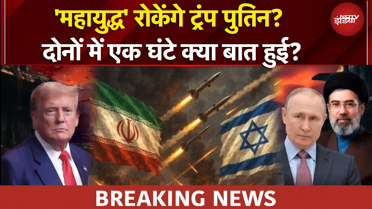Iran Israel War रोकेंगे Trump-Putin? फोन पर क्या हुई बात पुतिन ने बताया! | BREAKING NEWS
