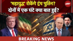 Iran Israel War रोकेंगे Trump-Putin? फोन पर क्या हुई बात पुतिन ने बताया! | BREAKING NEWS