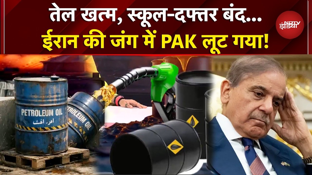 Iran Israel War: Oil Crisis से Pakistan बेहाल! सरकार ने लगाए सख्त प्रतिबंध | Shehbaz Sharif | NDTV