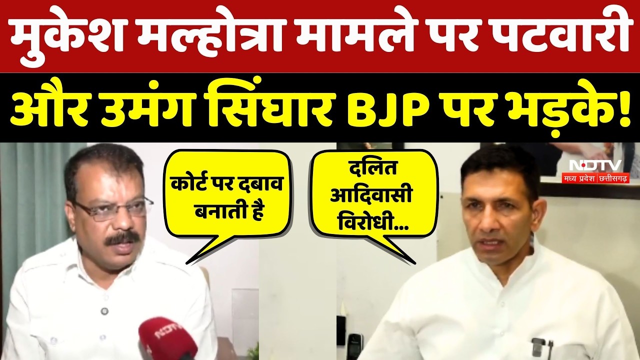 MP Politics: Mukesh Malhotra मामले पर Jitu Patwari और Umang Singhar BJP पर भड़के!