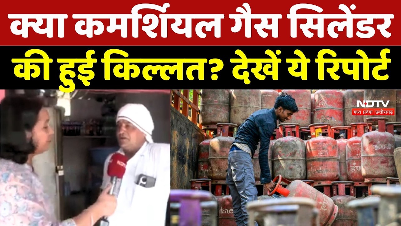 LPG Cylinder News: क्या Commercial Gas सिलेंडर की हुई किल्लत? देखें ये Ground Report