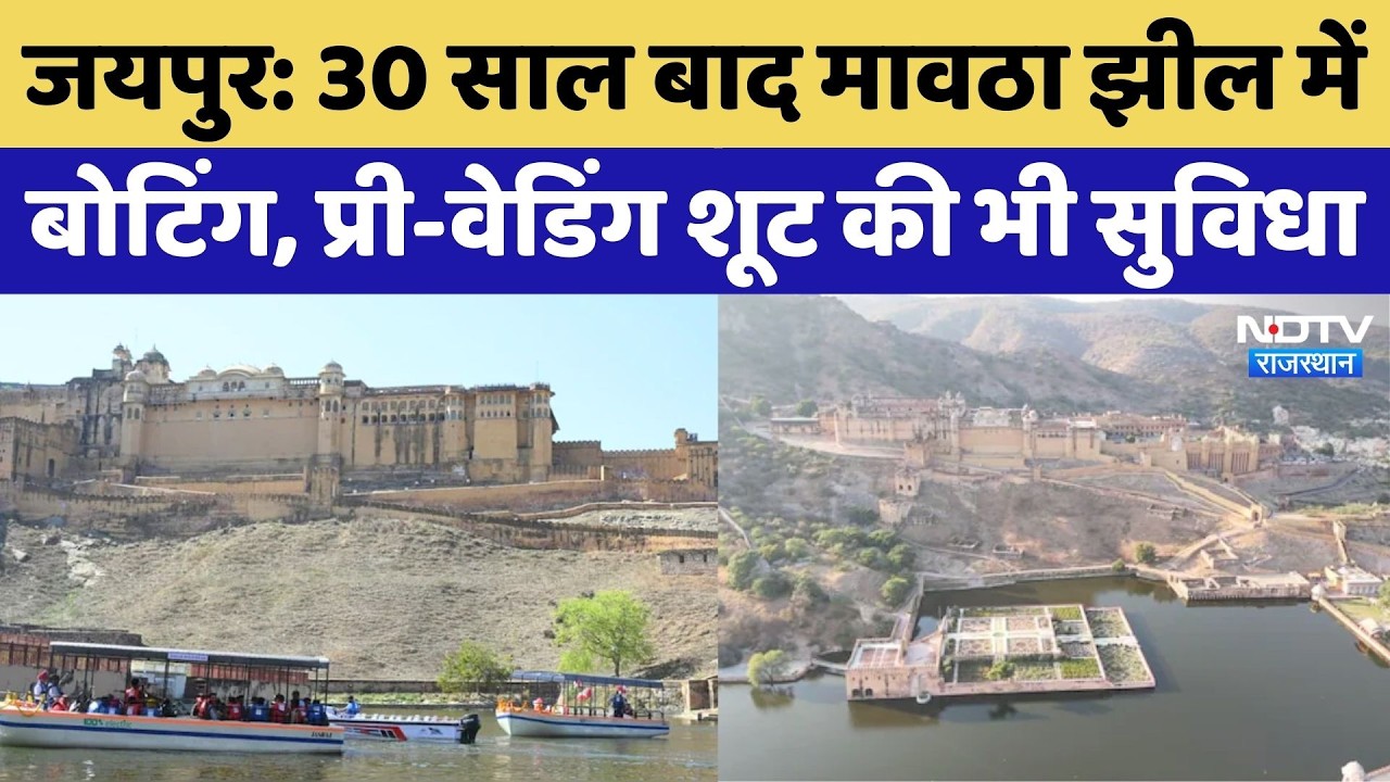 Jaipur News: Maotha Lake में Boating शुरु, Pre-Wedding Shoot की भी म&zwj;िलेगी सुव&zwj;िधा | Rajasthan News