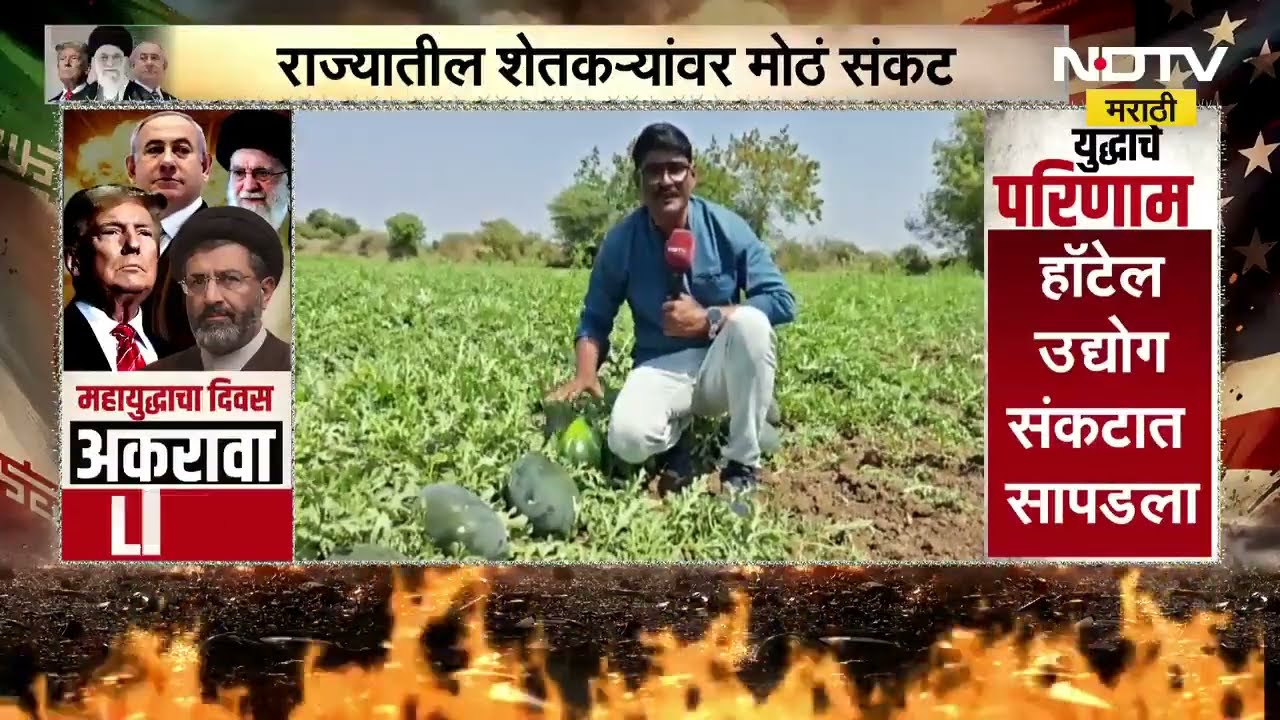 Iran-Israel Conflict | राज्यातील शेतकऱ्यांचं मोठं नुकसान होणार? टुरबुजाचे दर कोसळले | NDTV मराठी