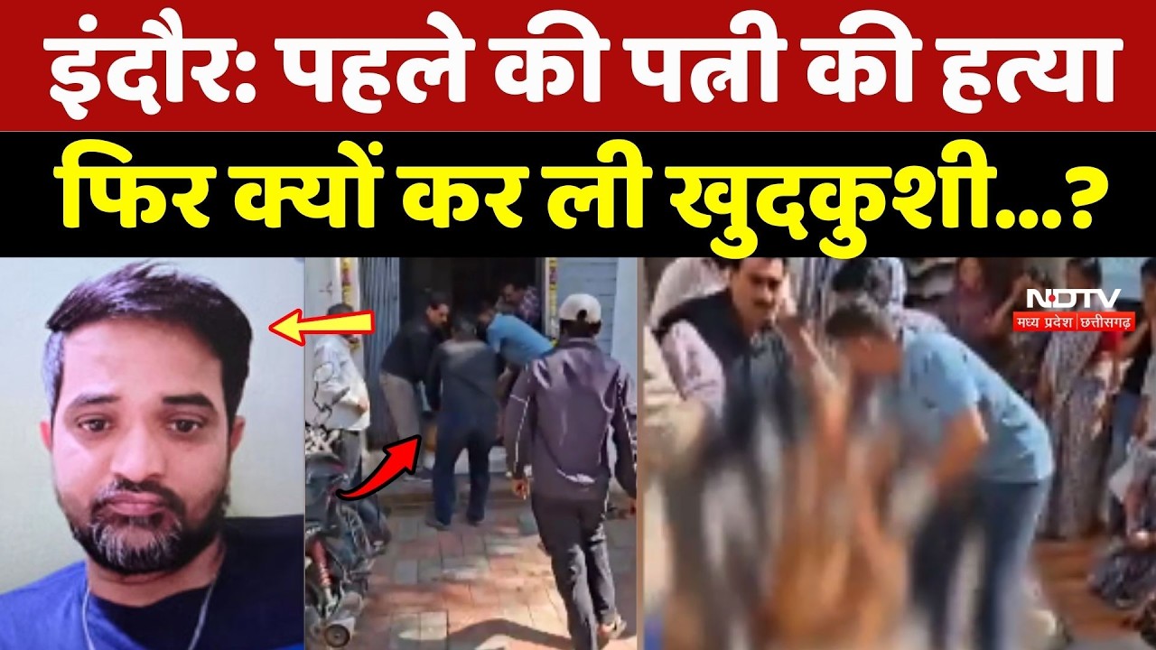 Indore Crime: पहले की पत्नी की हत्या फिर क्यों कर ली खुदकुशी...?