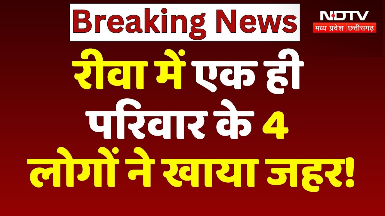Rewa News: एक ही परिवार के 4 लोगों ने खाया जहर!
