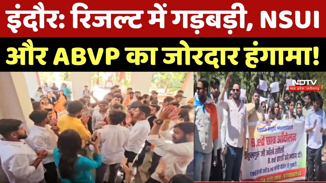 Indore Protest: University के Result में गड़बड़ी, NSUI और ABVP का जोरदार हंगामा!