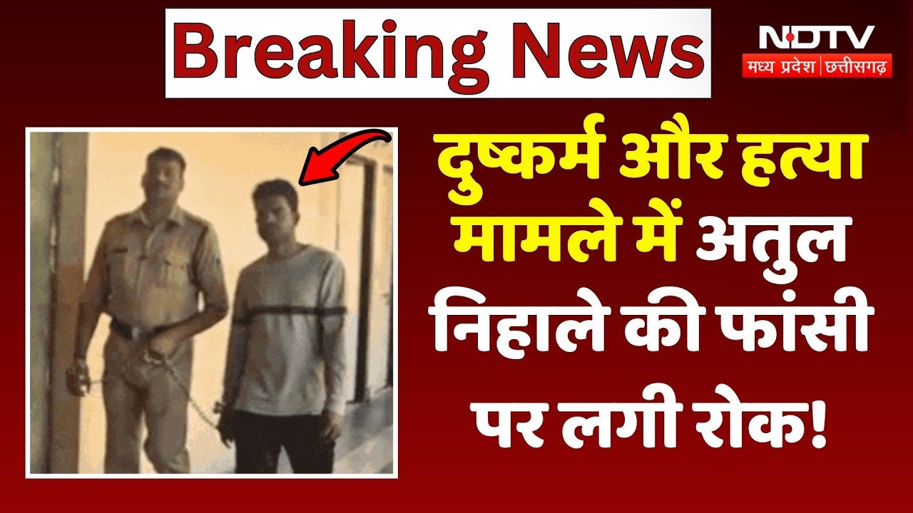 Bhopal News: R*pe और Murder Case में Atul Nihale की फांसी पर लगी रोक!