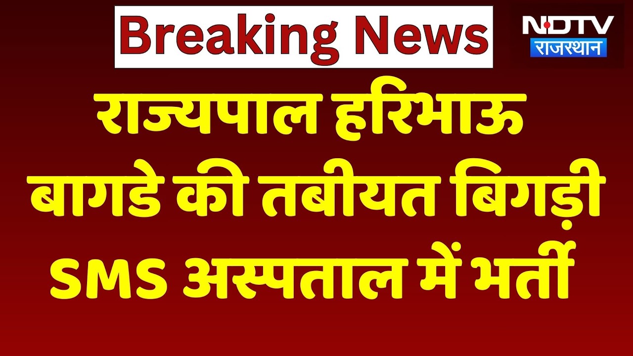 Rajasthan के Governor Haribhau Bagade की तबियत बिगड़ी, Jaipur के SMS Hopsital में भर्ती | Breaking