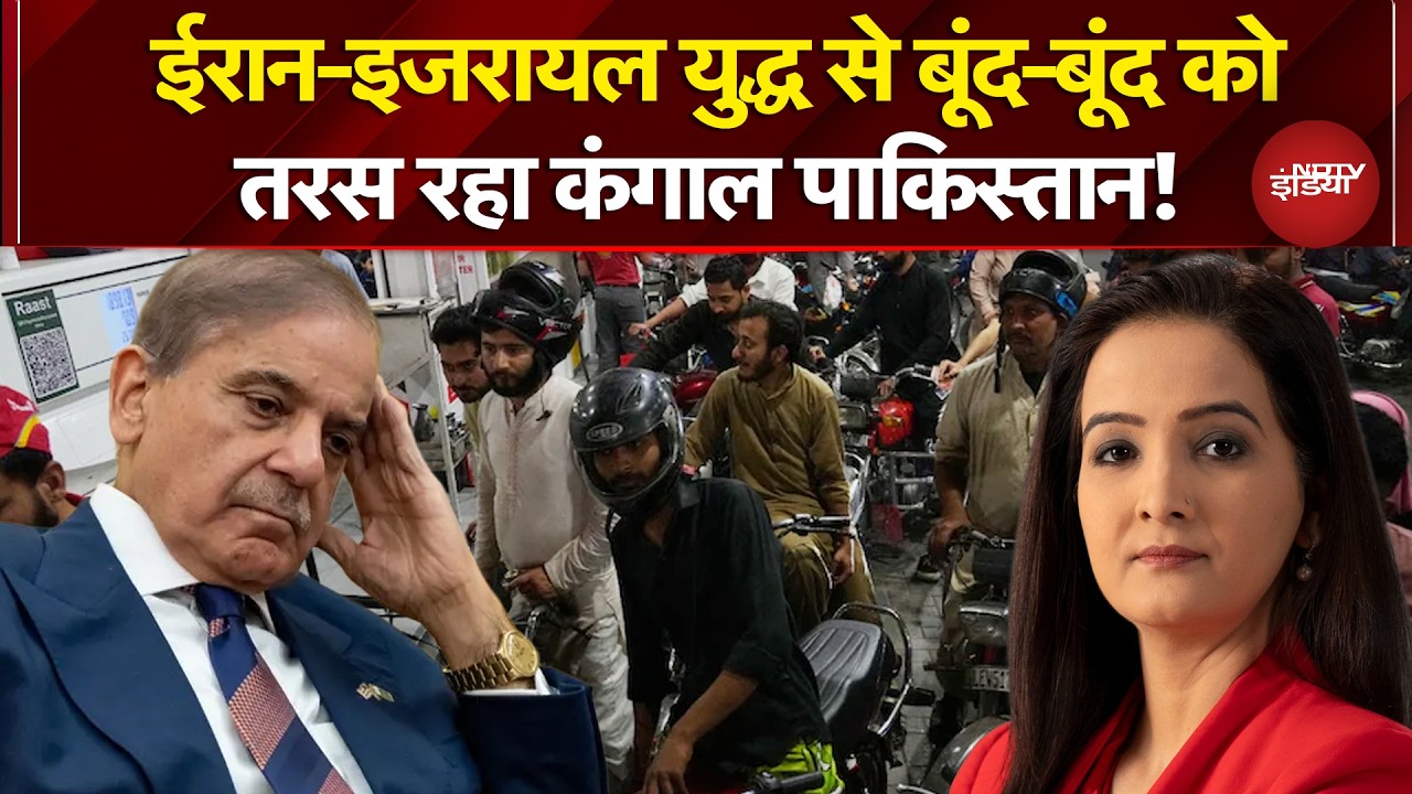 Iran Israel War से बूंद-बूंद को तरस रहा कंगाल Pakistan! | Oil Crisis | Iran War News | NDTV India