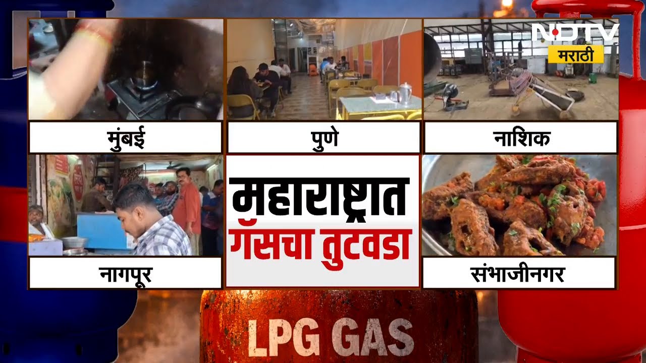 Iran-Israel Conflict | महायुद्धाच्या झळा! राज्यात गॅसचा तुटवडा, कुठे काय परिस्थिती? | NDTV मराठी