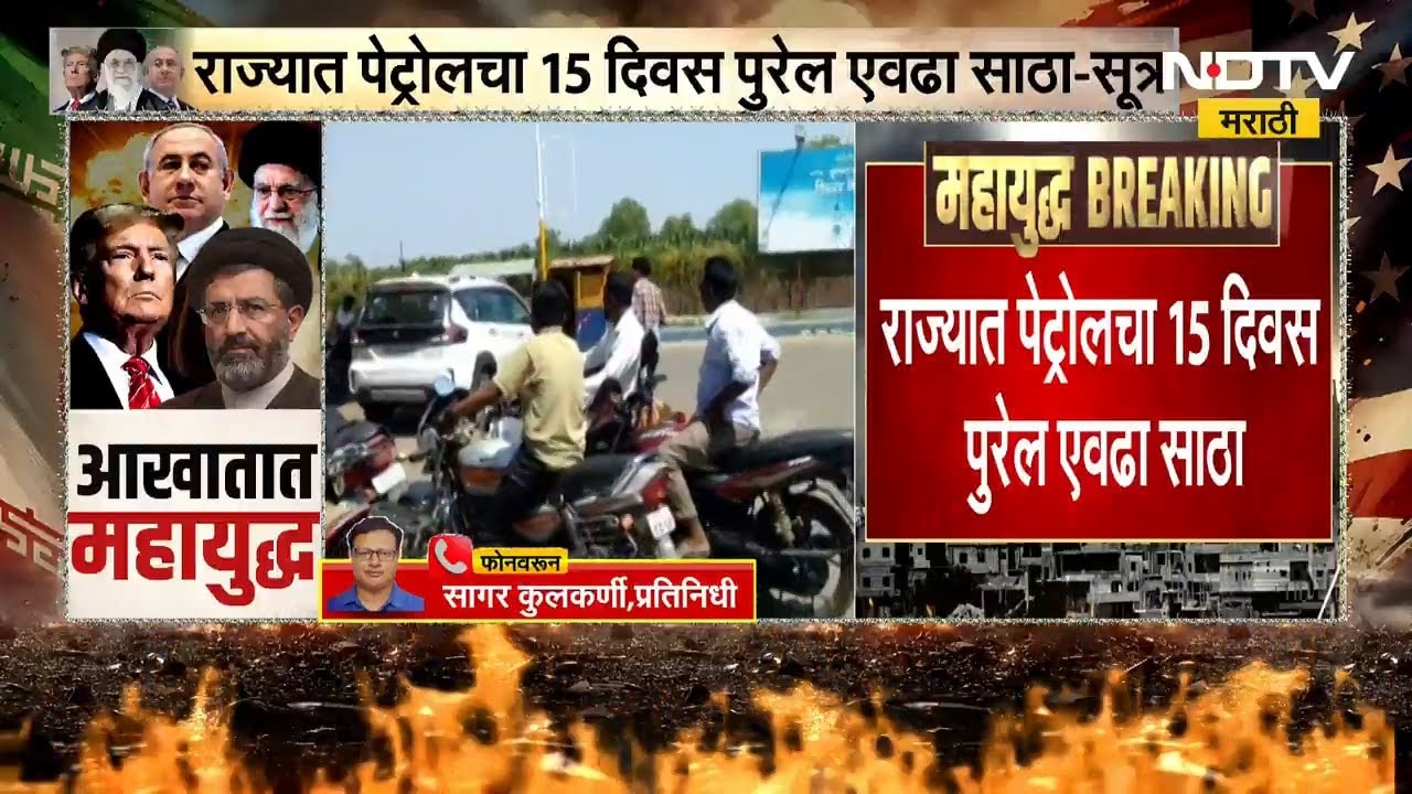 Petrol Shortage | राज्यात 15 दिवस पुरेल एवढाच पेट्रोलचा साठा-सूत्रांची माहिती | NDTV मराठी