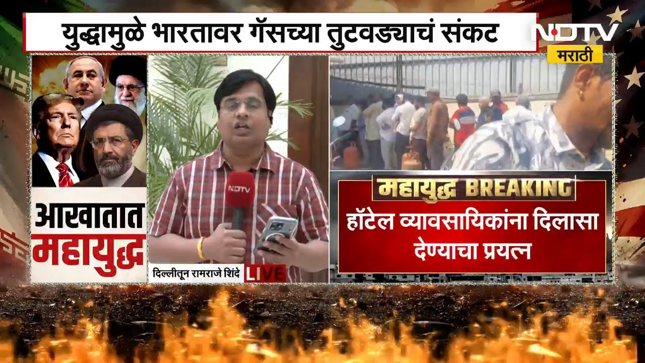Iran-Israel युद्धामुळे भारतावर गॅसच्या तुटवड्याचं संकट, केंद्र सरकार अॅक्शन मोडवर | NDTV मराठी