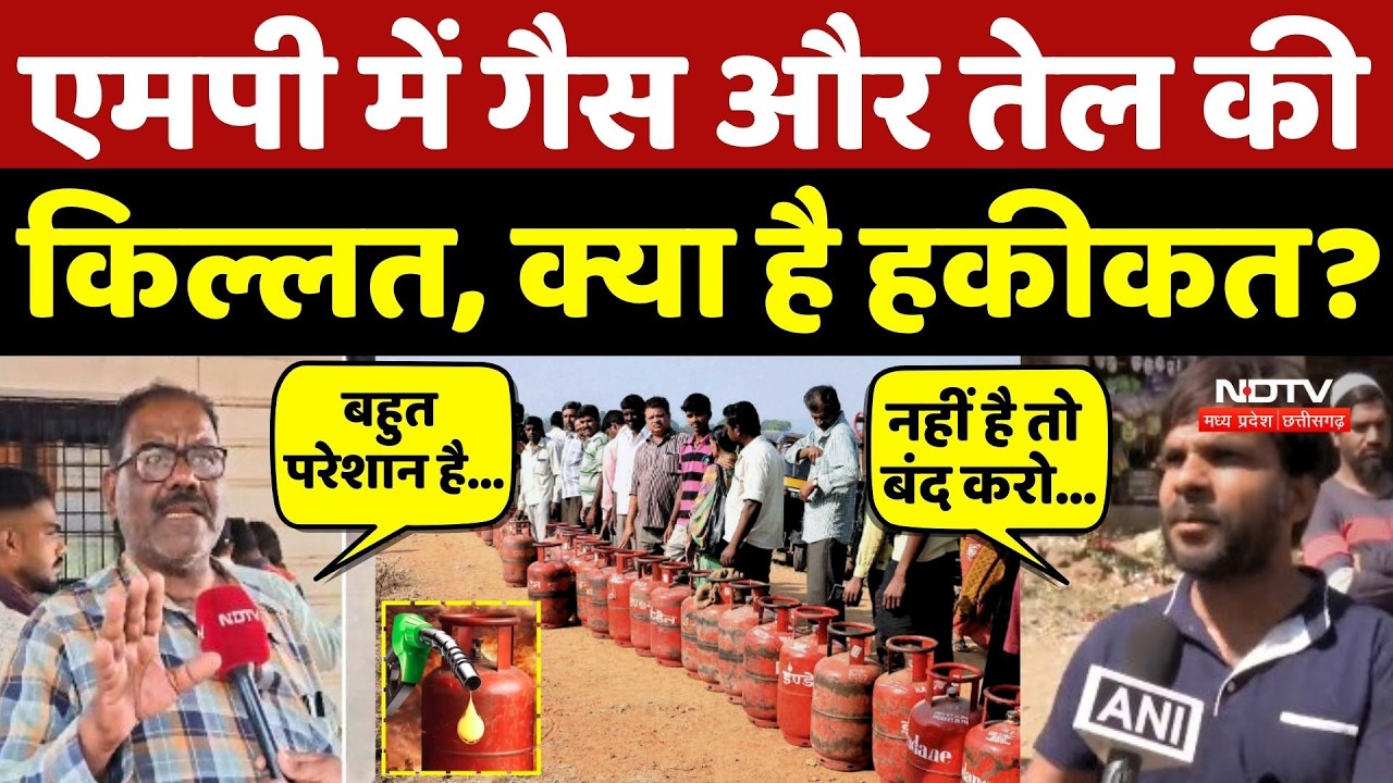 LPG Gas News: Madhya Pradesh में गैस और तेल की किल्लत, क्या है हकीकत?
