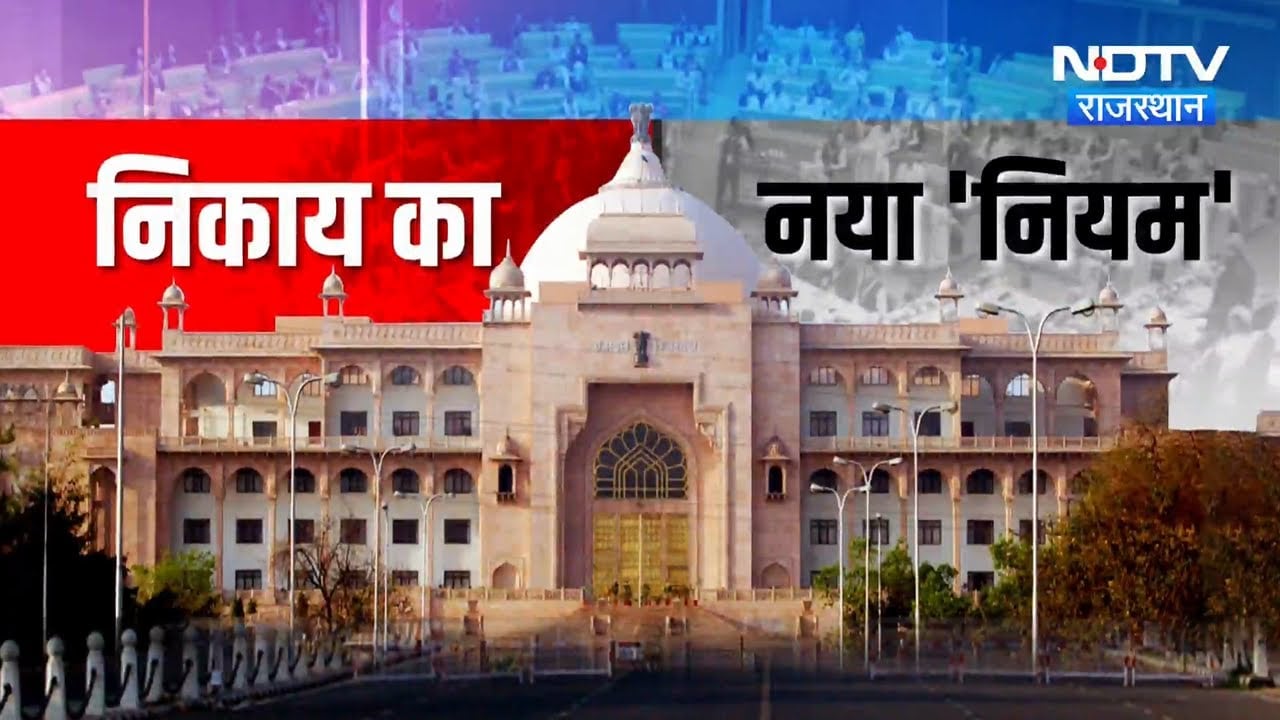 Rajasthan Nagar Nikay Chunav: निकाय चुनाव जीतने के लिए बदला कानून, जाने नए नियम में क्या-क्या?