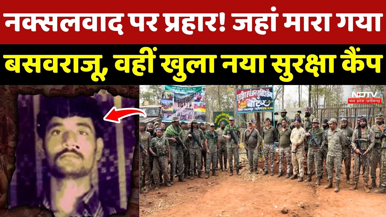 Naxalism पर प्रहार! जहां मारा गया Basavaraju, वहीं खुला नया Security Camp !