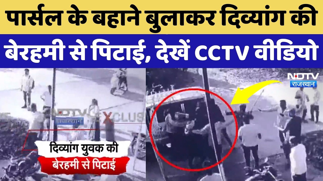 Dausa News: पार्सल के बहाने बुलाकर दिव्यांग की बेरहमी से पिटाई, देखिए CCTV Video | Rajasthan Crime