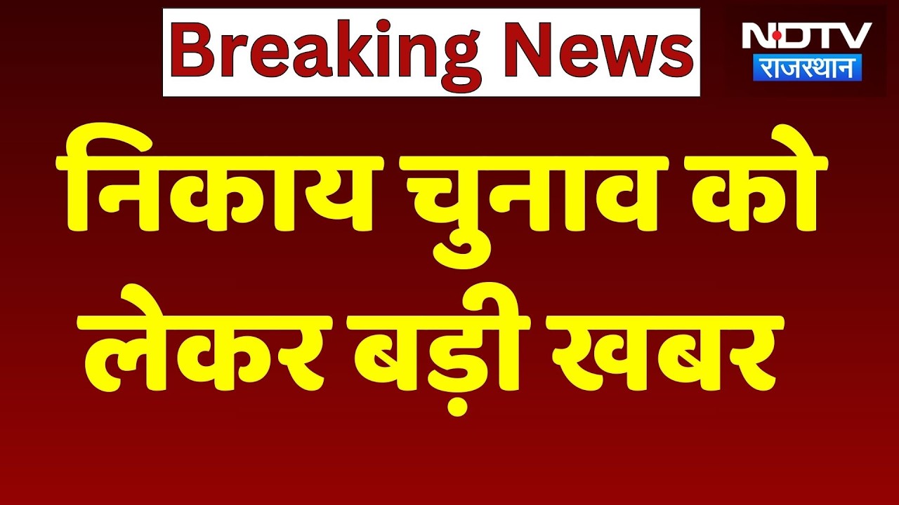 Rajasthan Nikay Chunav: निकाय चुनाव को लेकर सामने आई बड़ी खबर | Breaking News | Vidhan Sabha