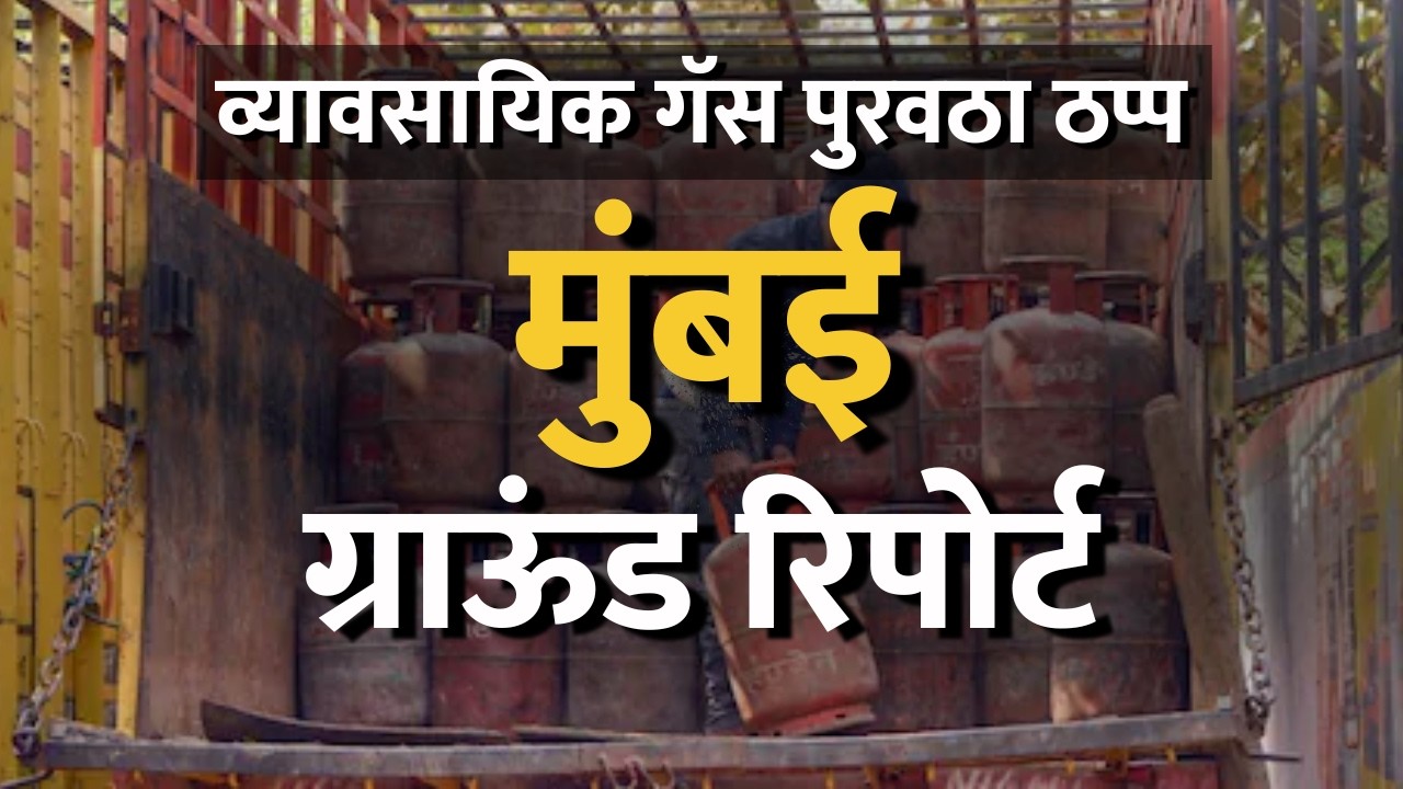 Mumbai मधील हॉटेल्स गॅसवर, मुंबईकरांचं काय होणार? गॅस पुरवठा बंद असल्यानं हॉटेल चालकांचं मोठं नुकसान