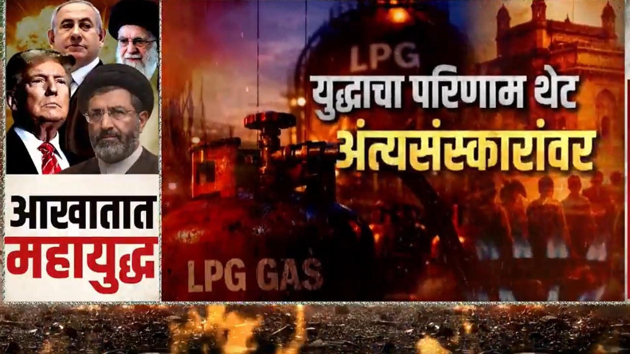Iran-Israel युद्धाचा परिणाम थेट अंत्यसंस्कारावर, पुण्यात वैकुंठ स्मशानभूमीसह 22 गॅस दाहिन्या बंद |