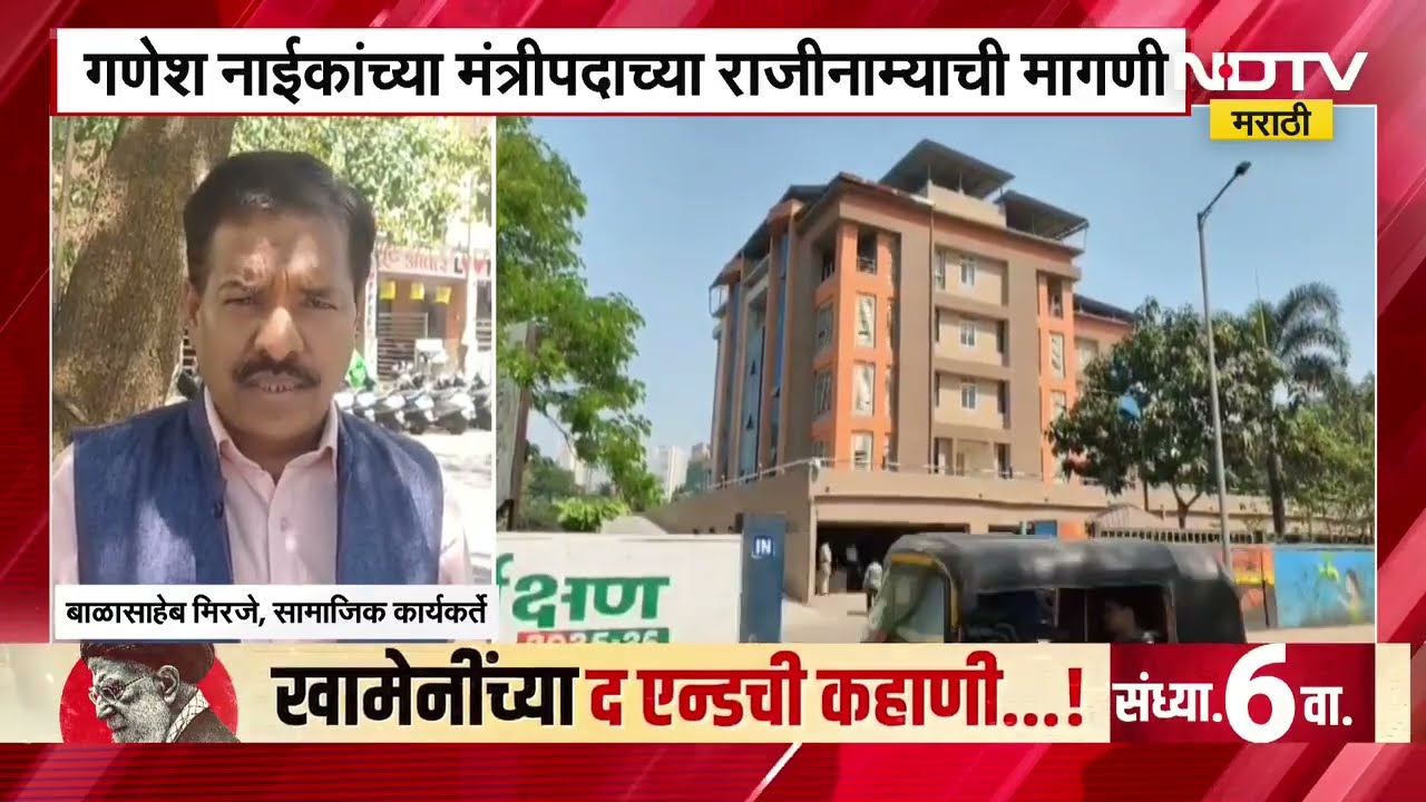 Ganesh Naik यांनी MIDCकडून भूखंड लाटून कोट्यवधीचा महसूल बुडवल्याचा आरोप Balasaheb Mirje यांनी केलाय