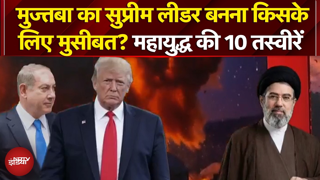 Iran Israel War: Mojtaba Khamenei का Supreme Leader बनना किसके लिए मुसीबत? महायुद्ध की 10 तस्वीरें