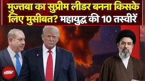 Iran Israel War: Mojtaba Khamenei का Supreme Leader बनना किसके लिए मुसीबत? महायुद्ध की 10 तस्वीरें