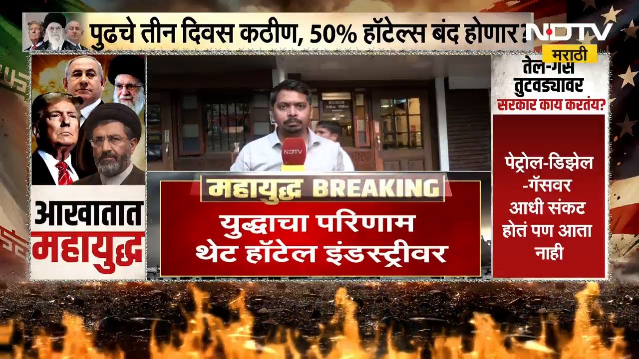 Mumbai | युद्धाचा परिणाम थेट हॉटेल व्यावसायिकांवर, गॅस तुडवड्यामुळे हॉटेल बंद करण्याची वेळ येणार?