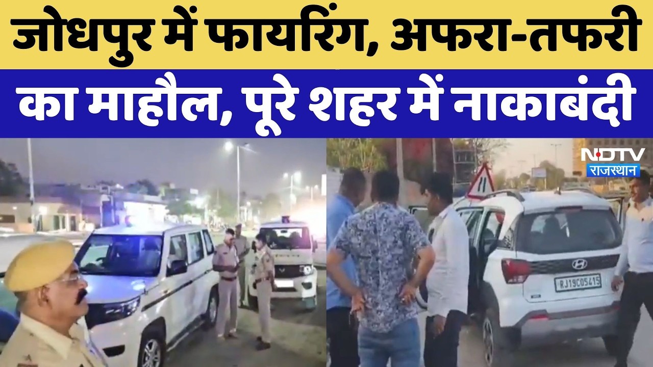 Jodhpur Firing News: दिनदहाड़े फायरिंग में युवक घायल, शहरभर में पुलिस की नाकेबंदी | Rajasthan News