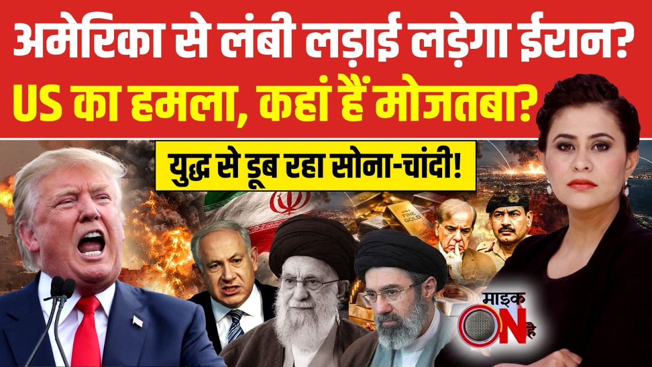 Sucherita Kukreti | Iran Israel War: अमेरिका से लंबी लड़ाई लड़ेगा ईरान? | Iran War News | Mic On Hai