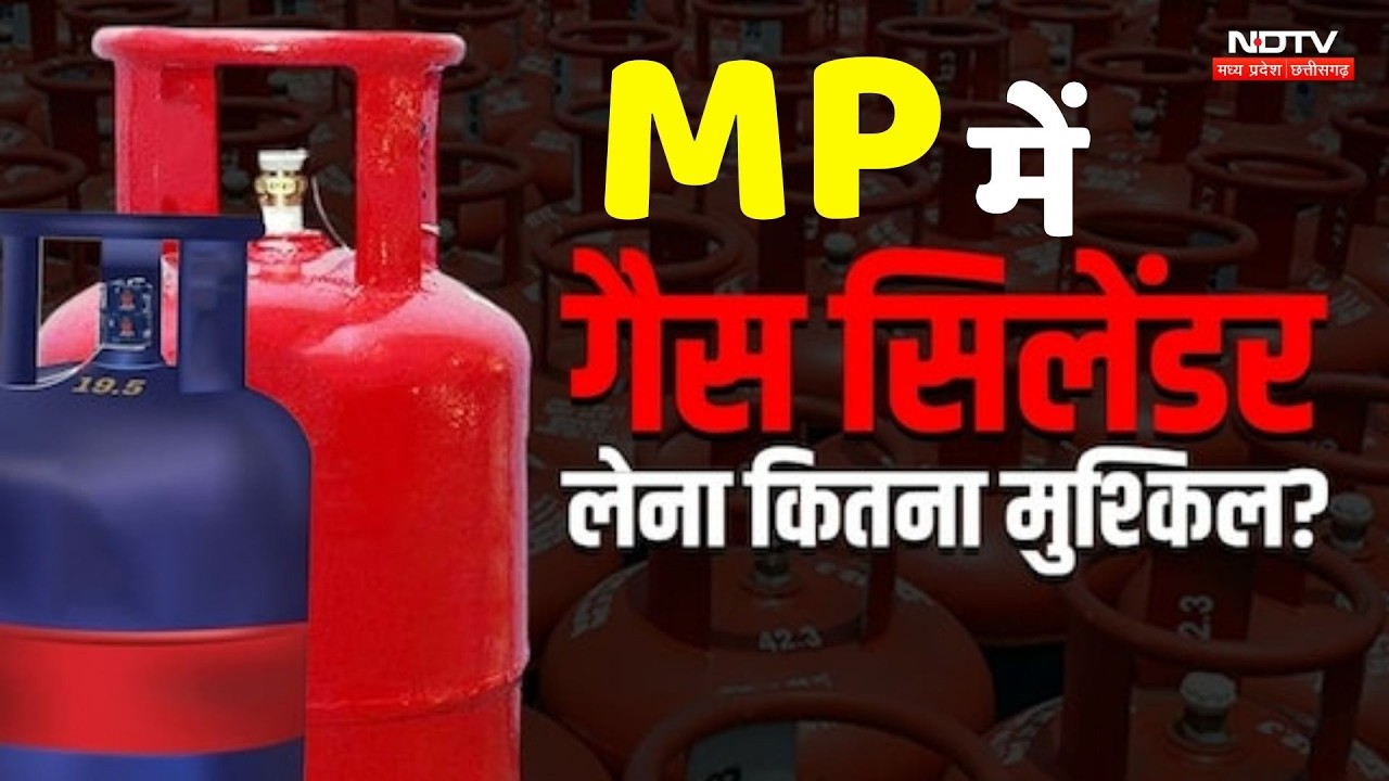 LPG Gas Shortage in MP: LPG को लेकर टेंशन, शादियां हो रही कैंसिल, जानें कहां कैसे हालात