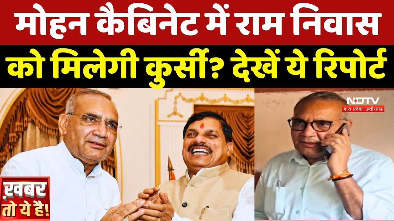 MP Politics: Mohan Cabinet में Ram Niwas Rawat को मिलेगी कुर्सी? देखें ये Report
