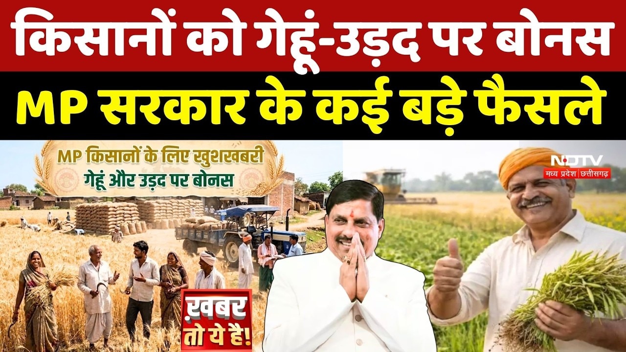 Mohan Cabinet Decisions: Farmers को गेहूं-उड़द पर बोनस, MP सरकार के कई बड़े फैसले