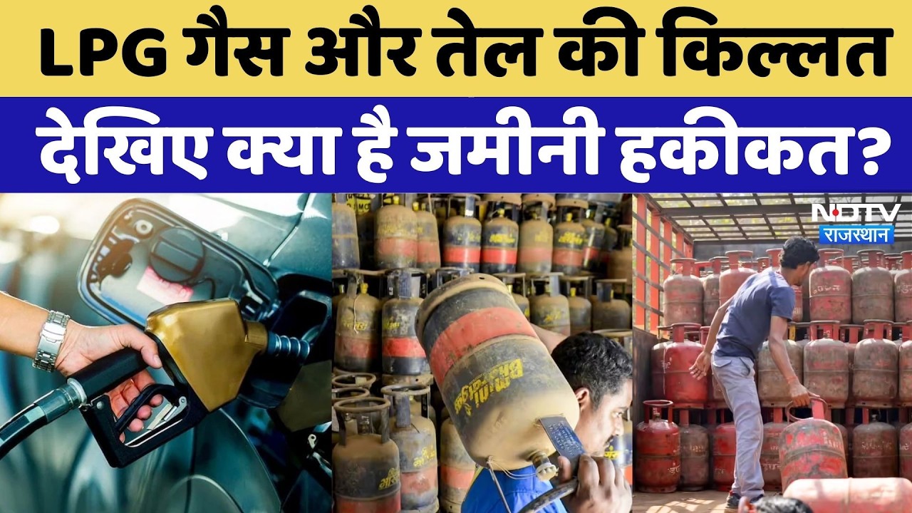Petrol-Diesel, LPG Crisis: गैस और तेल की किल्लत, NDTV Rajasthan पर देखिए क्या है जमीनी हकीकत?
