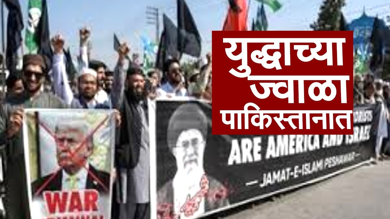 सरकारविरोधात Pakistan जनतेची आंदोलनं | Iran-Israel War | NDTV मराठी