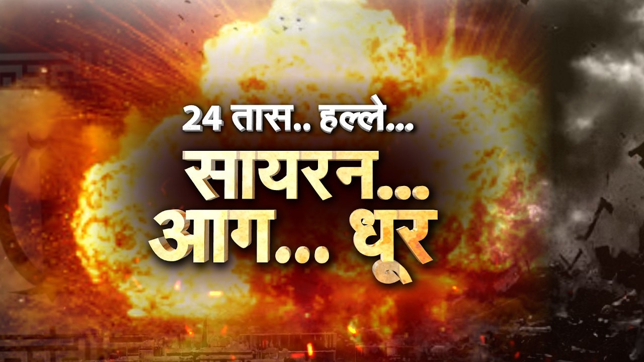 मागे हटणार कोण? युद्ध थांबणार कधी? | Iran-Israel-US War | NDTV मराठी