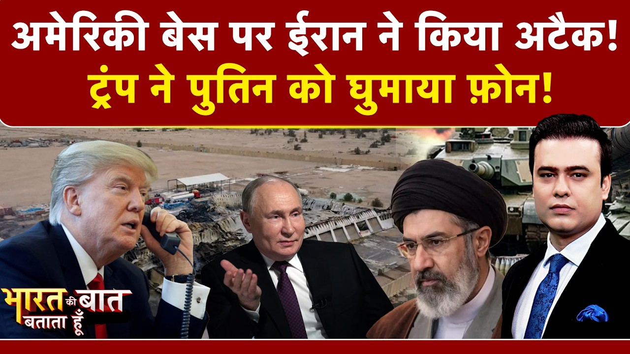 Syed Suhail | Bharat Ki Baat Batata Hoon | Iran Israel War: अमेरिकी बेस पर ईरान ने किया अटैक!