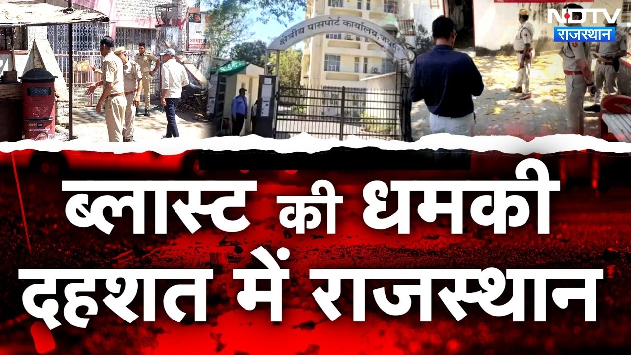 Bomb threat in Rajasthan: जयपुर से जैसलमेर तक बम की धमकी, कौन कर रहा दहलाने की साजिश?